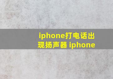 iphone打电话出现扬声器 iphone